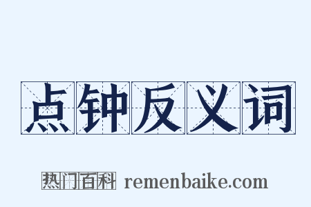 点钟反义词是什么意思的图片